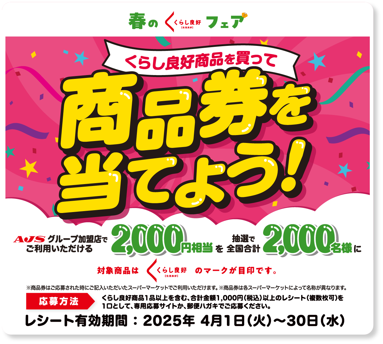 くらし良好商品をお買い上げいただいた方から抽選でAJSグループ加盟店でご利用いただける商品券が当たる！対象商品はくらし良好のマークが目印です。レシート有効期限：2024年4月1日（月）～30日（火）